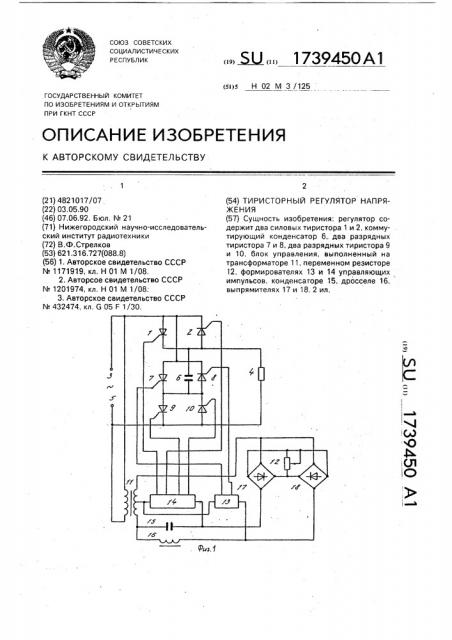 Тиристорный регулятор напряжения (патент 1739450)