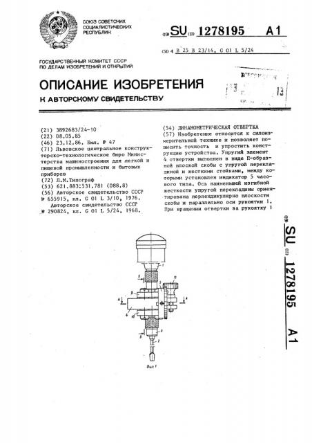 Динамометрическая отвертка (патент 1278195)