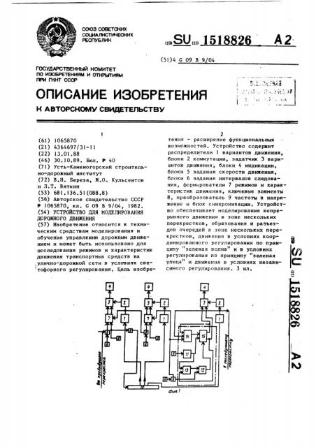 Устройство для моделирования дорожного движения (патент 1518826)