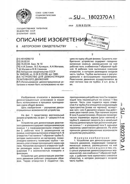 Устройство для демонстрации реактивного движения (патент 1802370)