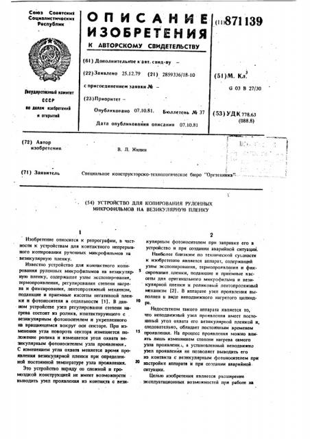 Устройство для копирования рулонных микрофильмов на везикулярную пленку (патент 871139)