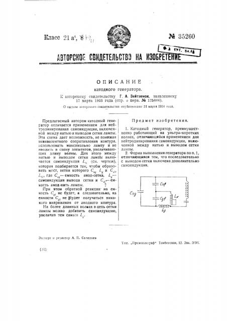 Катодный генератор (патент 35260)