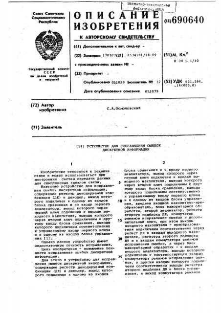 Устройство для исправления ошибок дискретной информации (патент 690640)