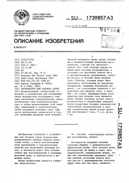 Регенератор для нагрева газов (патент 1739857)