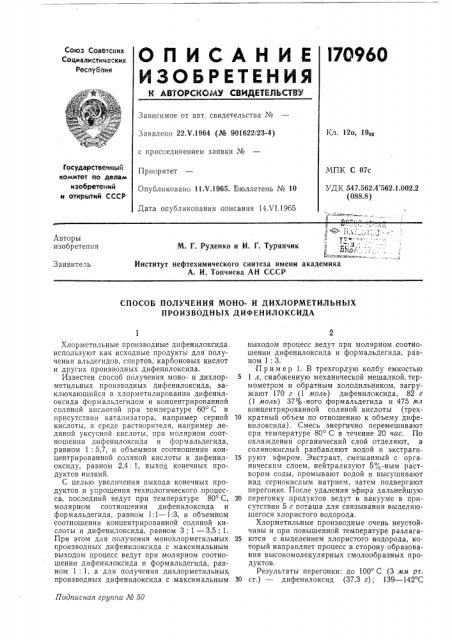 Способ получения моно- и дихлорметильных производных дифенилоксида (патент 170960)