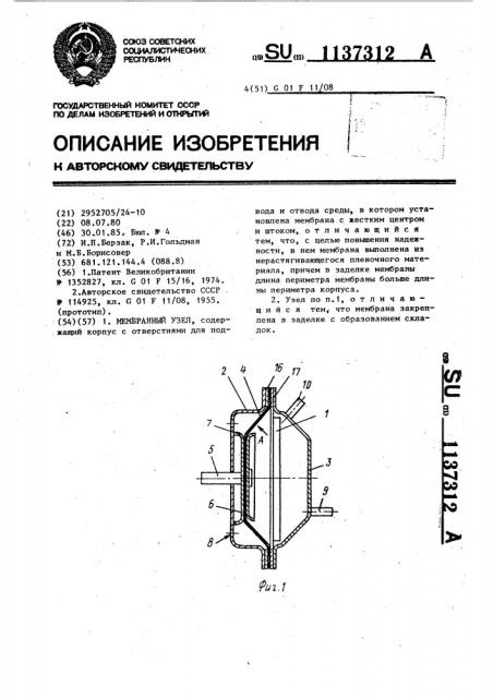 Мембранный узел (патент 1137312)