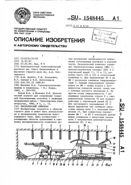 Проходческий комплекс (патент 1548445)