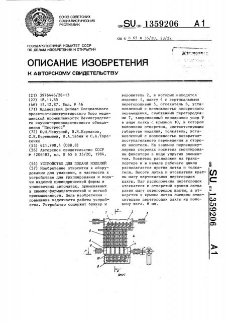 Устройство для подачи изделий (патент 1359206)