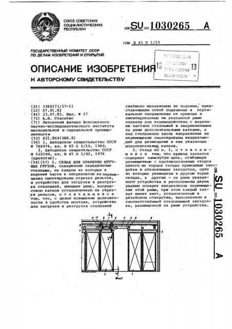 Склад для хранения штучных грузов (патент 1030265)