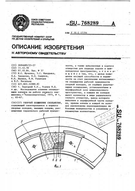 Упорный подшипник скольжения (патент 768289)