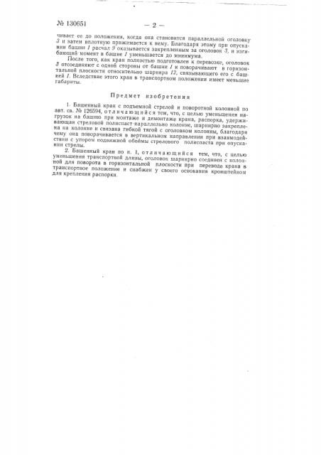 Башенный кран с подъемной стрелой и поворотной колонной (патент 130651)