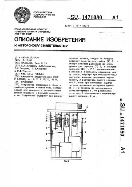 Уровнемер (патент 1471080)