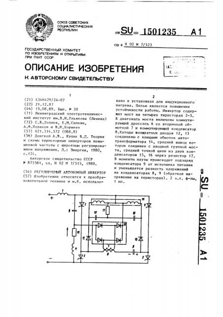 Регулируемый автономный инвертор (патент 1501235)