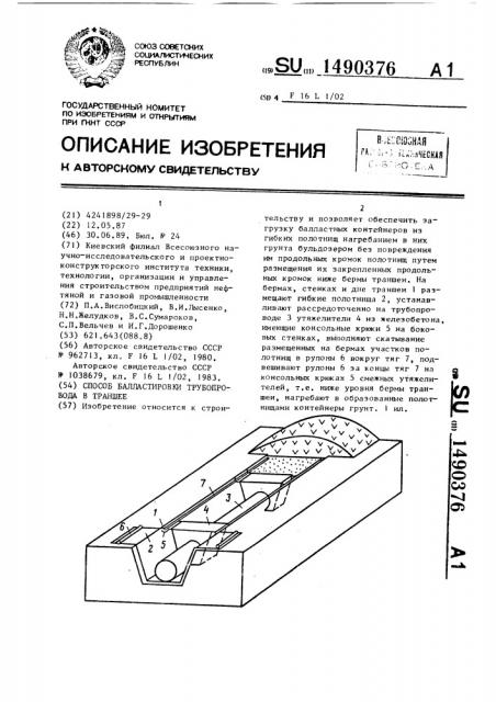 Способ балластировки трубопровода в траншее (патент 1490376)