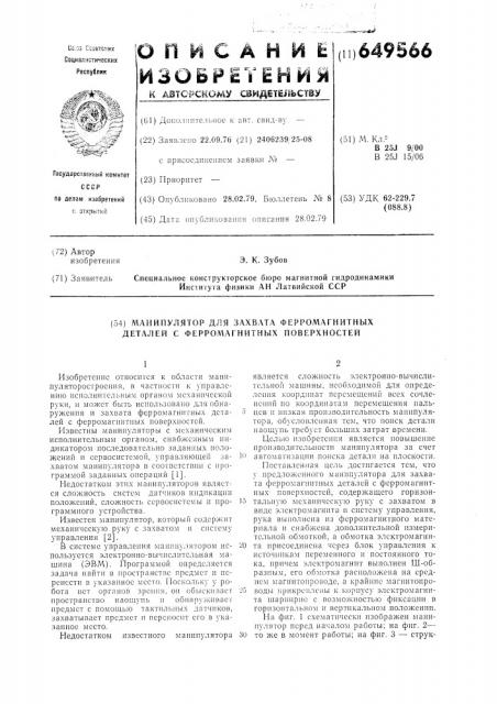 Манипулятор для захвата ферромагнитных деталей с ферромагнитных поверхностей (патент 649566)