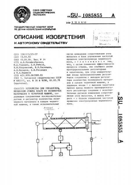 Устройство для управления процессом отжима влаги из полимерных материалов в червячной машине (патент 1085855)