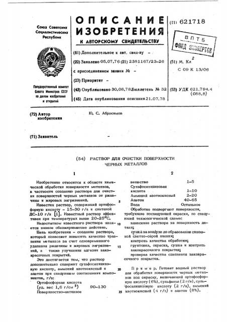 Раствор для очистки поверхности черных металлов (патент 621718)