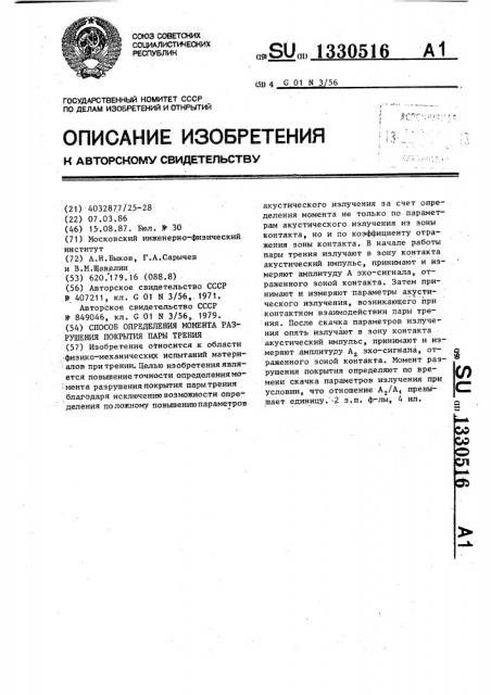 Способ определения момента разрушения покрытия пары трения (патент 1330516)