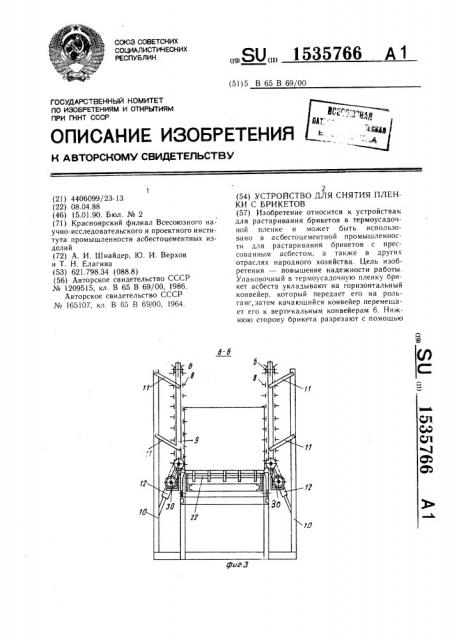 Устройство для снятия пленки с брикетов (патент 1535766)