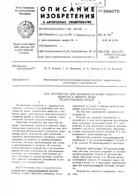 Устройство для удаления из крови токсических веществ и избытка воды (патент 398070)