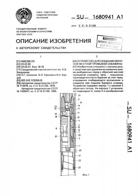 Устройство для создания обратной местной промывки скважины (патент 1680941)