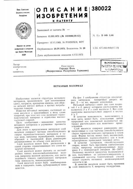 Нетканый материал (патент 380022)