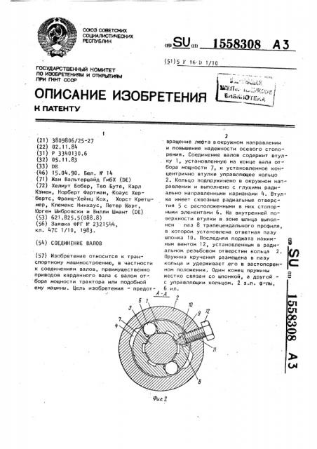 Соединение валов (патент 1558308)