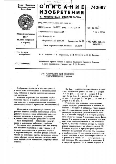 Устройство для создания гидравлических ударов (патент 742667)