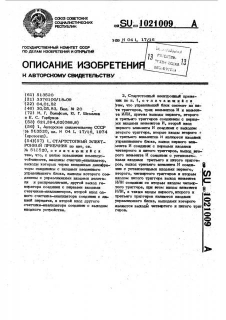 Стартстопный электронный приемник (патент 1021009)