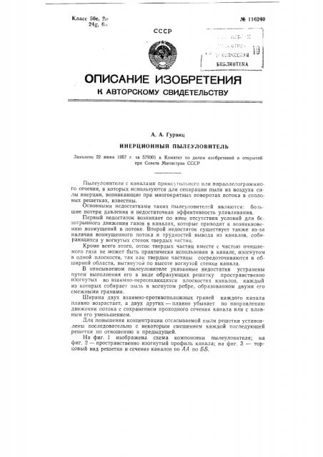 Инерционный пылеуловитель (патент 116240)