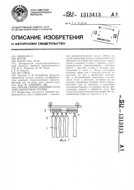 Способ сборки швейных изделий сорочечной группы (патент 1313413)