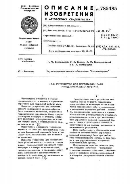 Устройство для передвижки базы угледобывающего агрегата (патент 785485)