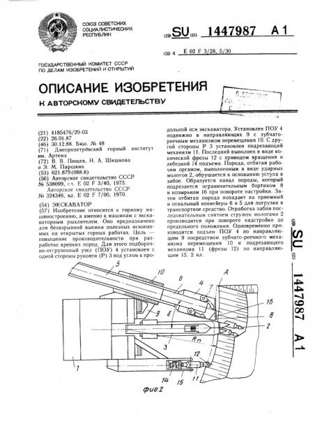 Экскаватор (патент 1447987)