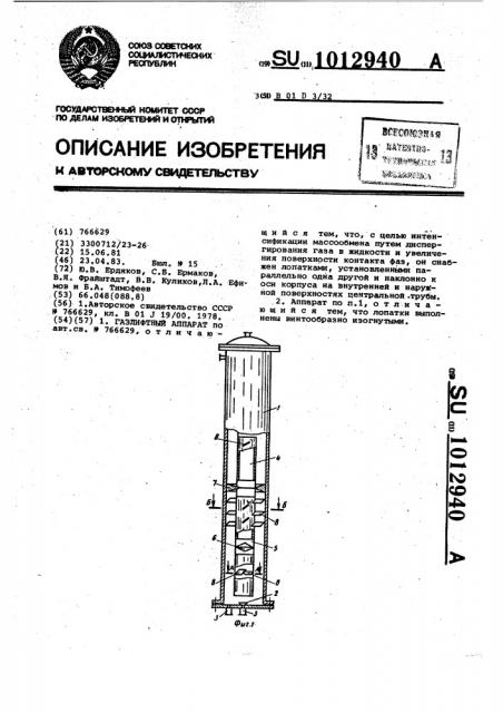 Газлифтный аппарат (патент 1012940)