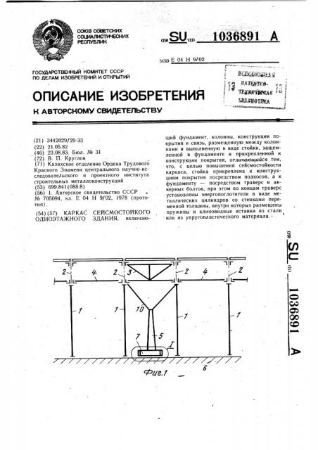 Каркас сейсмостойкого одноэтажного здания (патент 1036891)