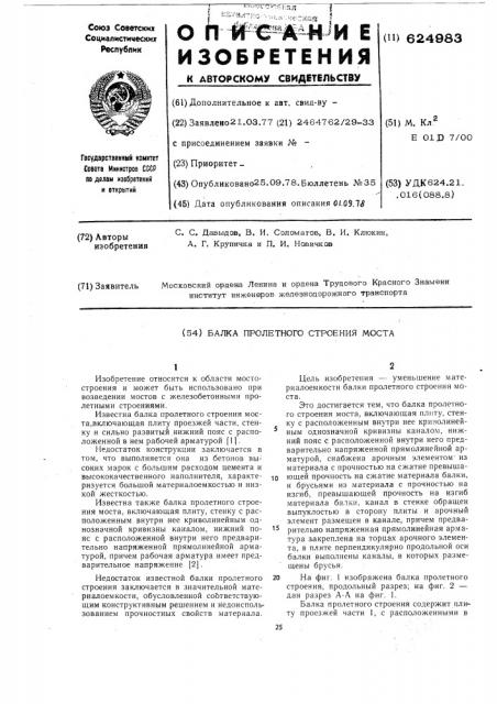 Балка пролетного строения моста (патент 624983)