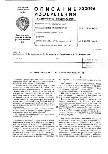 Устройство для спуска и подъема водолазов (патент 333096)