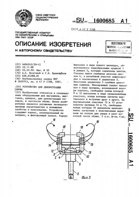 Устройство для демонстрации обуви (патент 1600685)