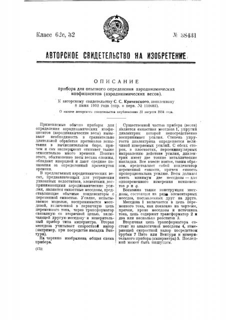 Прибор для опытного определения аэродинамических коэффициентов аэродинамических весов (патент 38431)