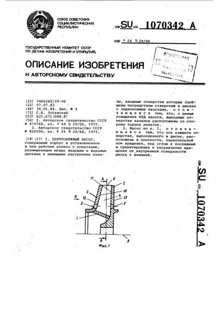 Центробежный насос (патент 1070342)