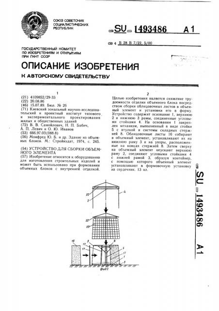 Устройство для сборки объемного элемента (патент 1493486)