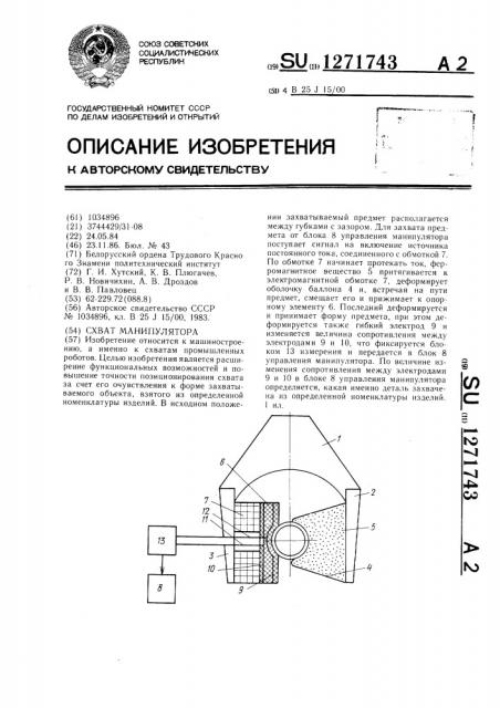 Схват манипулятора (патент 1271743)