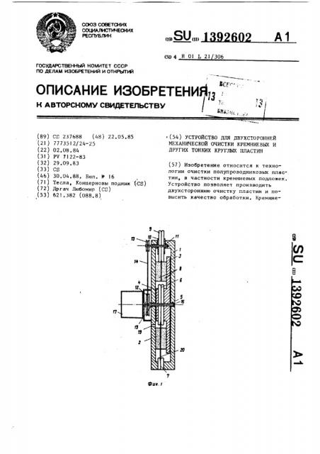 Устройство для двухсторонней механической очистки кремниевых и других тонких круглых пластин (патент 1392602)