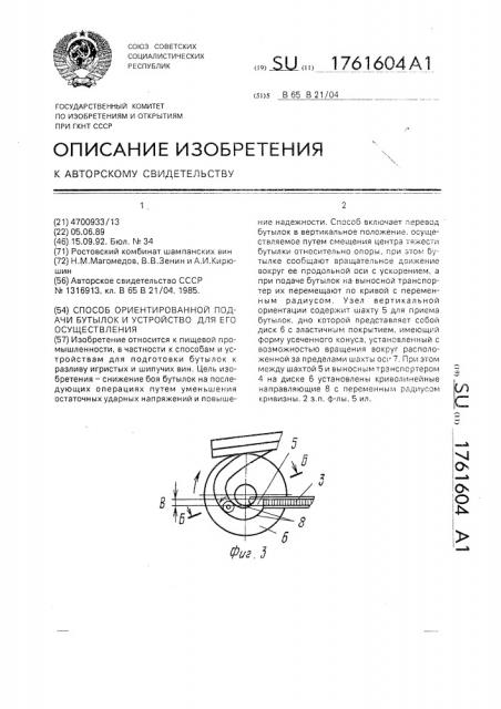 Способ ориентированной подачи бутылок и устройство для его осуществления (патент 1761604)