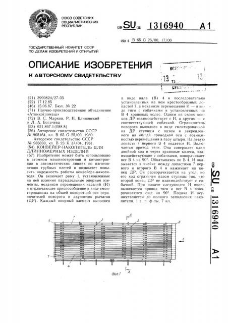 Конвейер-накопитель для длинномерных изделий (патент 1316940)