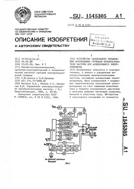 Устройство раздельного управления вентильными группами преобразователя частоты для асинхронного электропривода (патент 1545305)