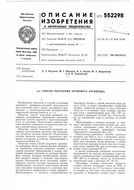 Способ получения хромового ангидрида (патент 552298)