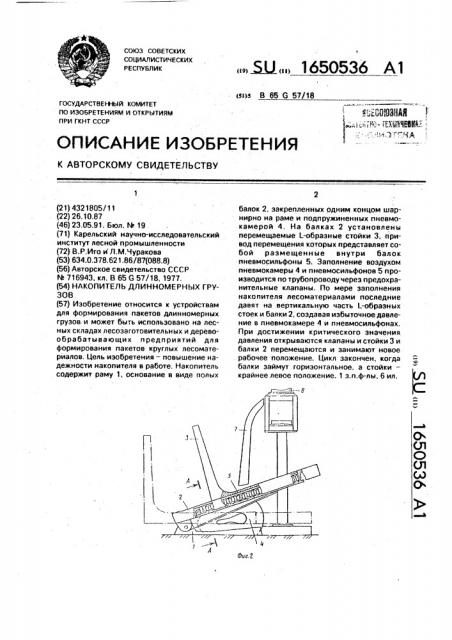 Накопитель длинномерных грузов (патент 1650536)