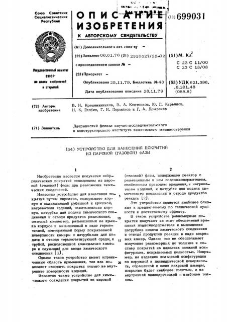 Устройство для нанесения покрытий из паровой (газовой) фазы (патент 699031)