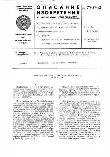 Полуавтомат для доводки глухих отверстий (патент 770762)